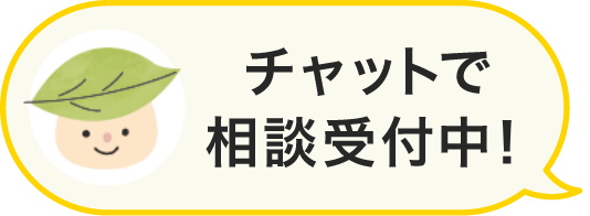 チャットで相談受付中！