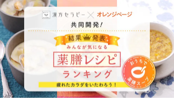 薬膳レシピランキング