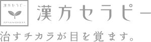 漢方セラピー