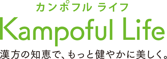 カンポフルライフ 漢方の知恵で、もっと健やかに美しく。