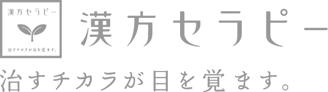 漢方セラピー 治すチカラが目を覚ます。