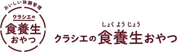クラシエの食養生おやつ