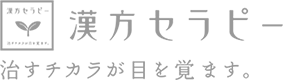漢方セラピー