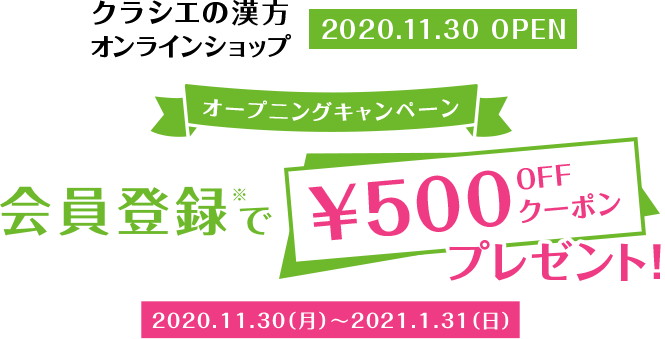 クラシエの漢方オンラインショップ　2020.11.30 OPEN　オープニングキャンペーン　会員登録で500円OFFクーポンプレゼント　2020.11.30(月)～2021.1.31(日)