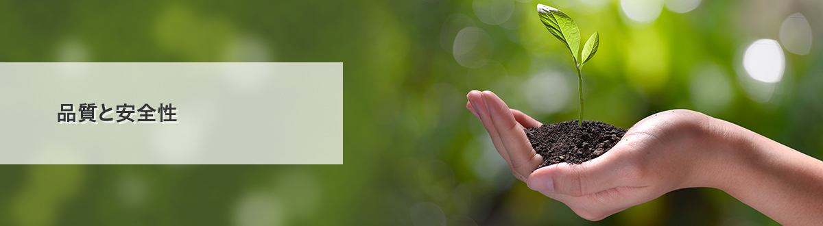 品質と安全性