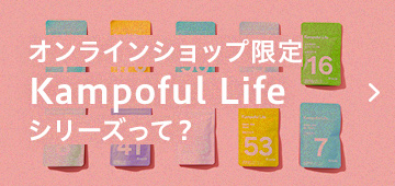 オンラインショップ限定 kampoful Lifeシリーズって？