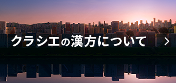 クラシエについて