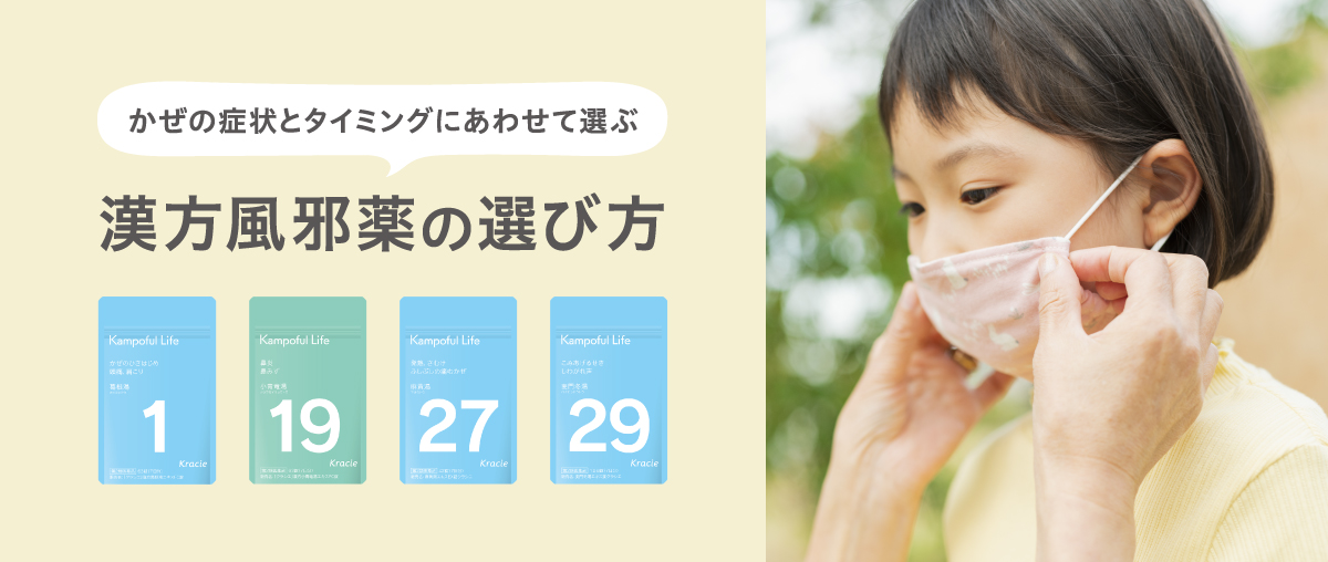 「かぜ症状に効く漢方」の選び方