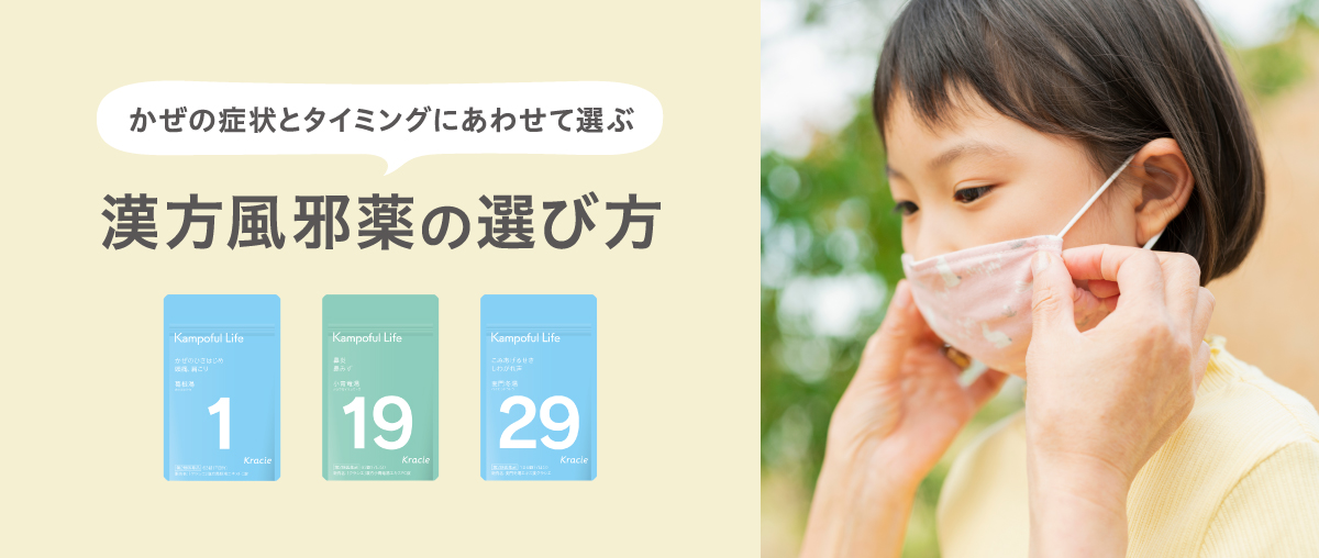 
「かぜ症状に効く漢方」の選び方
