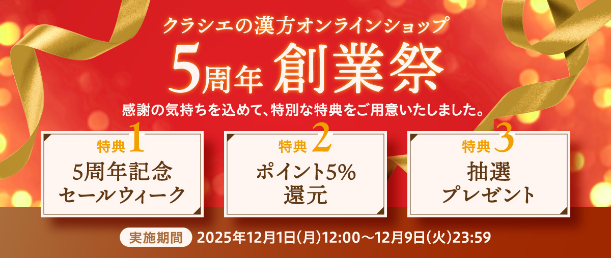 クラシエの漢方オンラインショップ創業祭