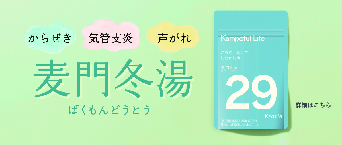 からぜき・気管支炎・声がれ・とめたいその咳に クラシエの麦門冬湯