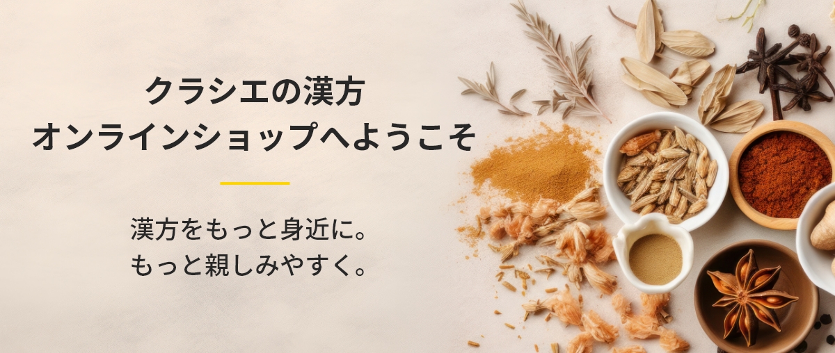 クラシエの漢方オンラインショップへようこそ