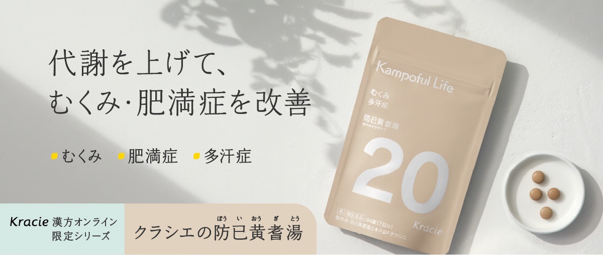 代謝を上げて、むくみ・肥満症を改善