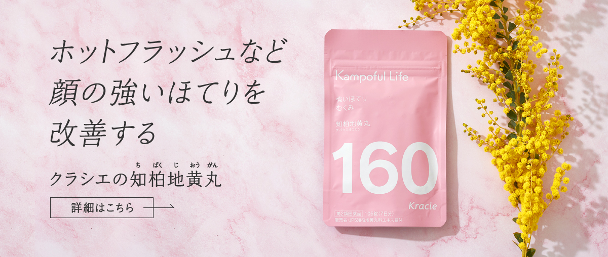 ホットフラッシュなど顔の強いほてりを改善する クラシエの知柏地黄丸