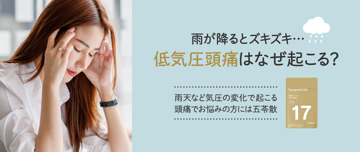 雨が降るとズキズキ… 低気圧頭痛はなぜ起こる?