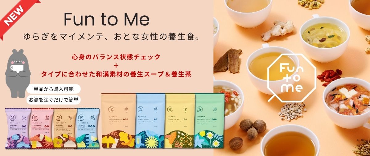 Fun to me ゆらぎをマイメンテ、おとな女性の養生食。