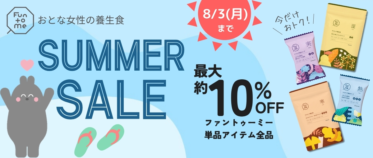 Fun to me商品5日間限定セール