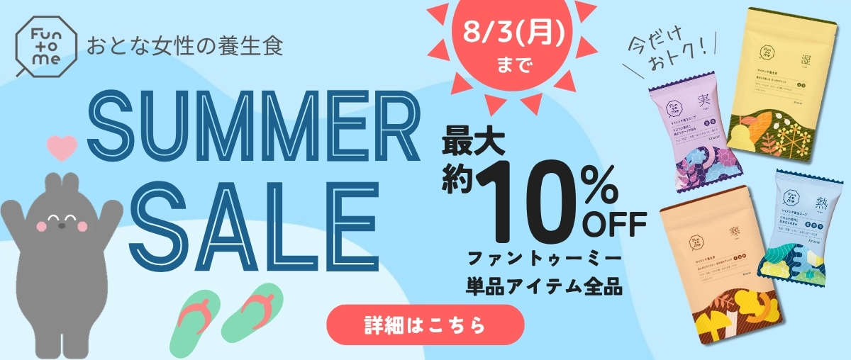 Fun to me商品5日間限定セール