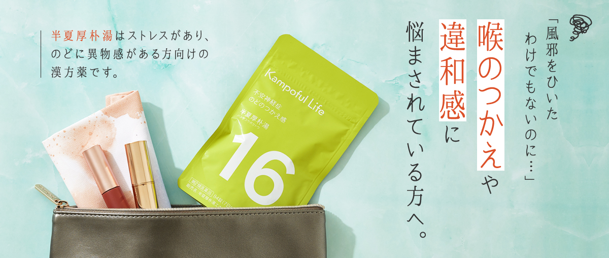 ストレスによる喉のつかえ、のどの違和感に クラシエの半夏厚朴湯
