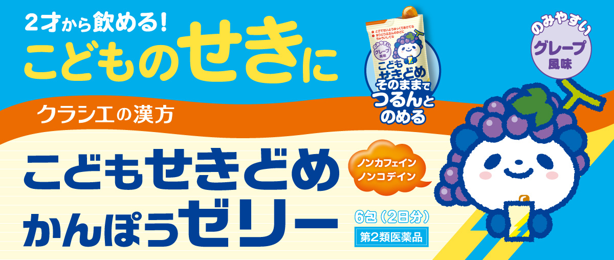 こどものせきに こども咳止め漢方ゼリー