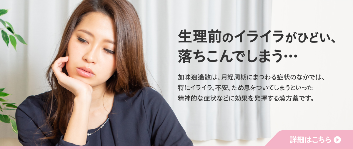 ホルモンバランスの乱れ(PMS・生理前など)からくる、イライラ・不安などの精神症状に