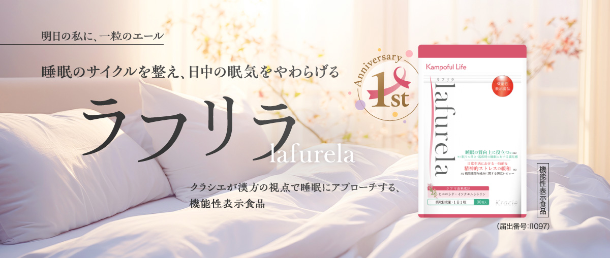 クラシエの機能性表示食品ラフリラ
