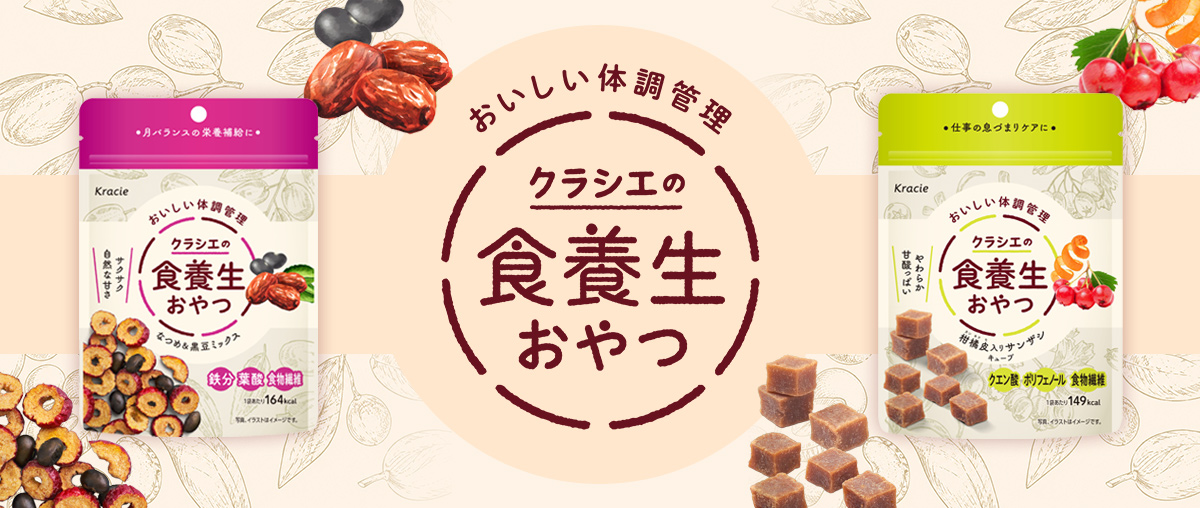 クラシエの食養生おやつと濃くておいしいしょうが湯が新発売!