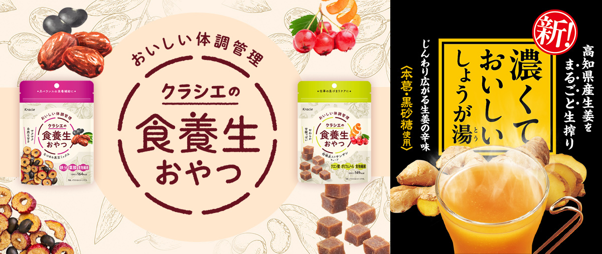 クラシエの食養生おやつと濃くておいしいしょうが湯が新発売!
