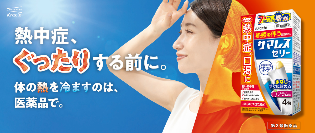 軽い熱中症に 夏の持ち運びの新習慣 | クラシエのサマレスゼリー