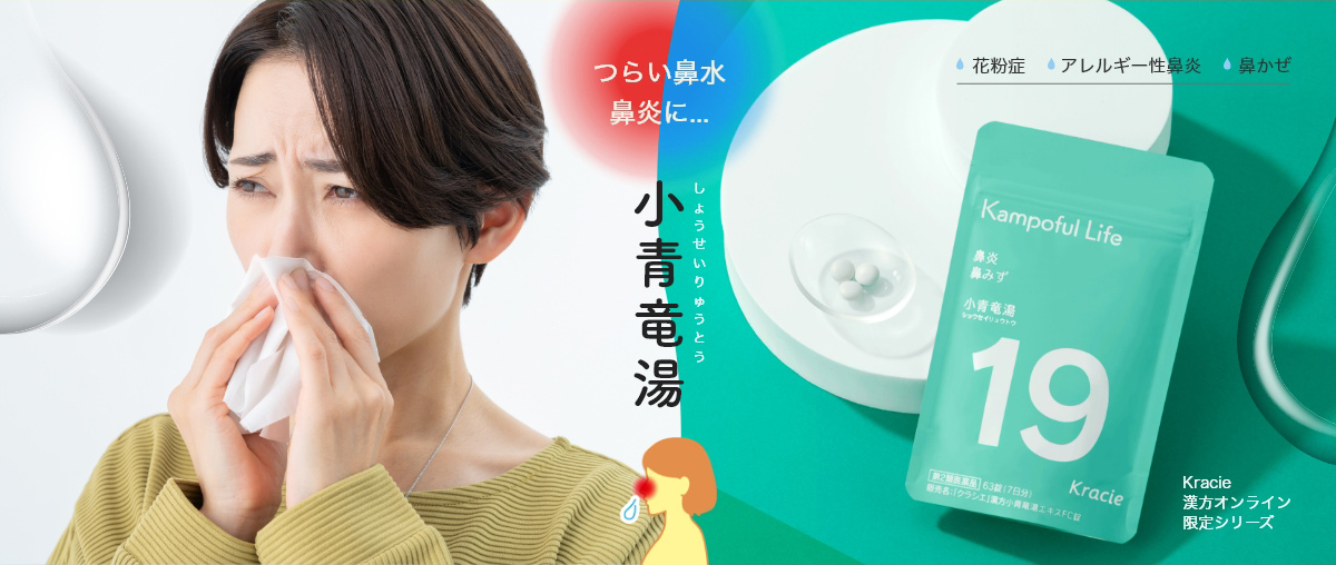 花粉やアレルギー性鼻炎などに小青竜湯がおすすめ