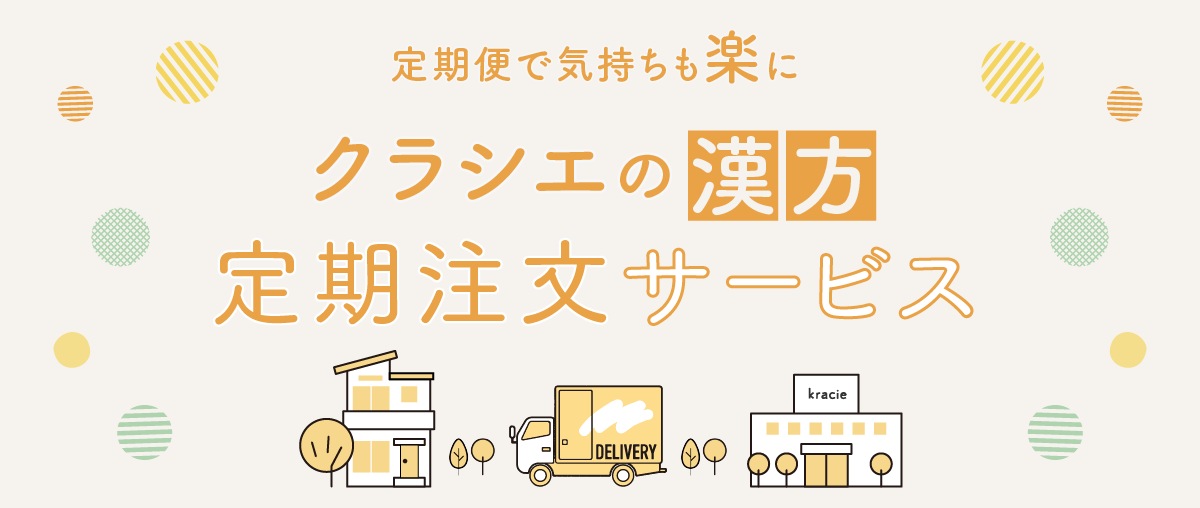 定期便で気持ちも楽に クラシエの漢方定期注文サービス