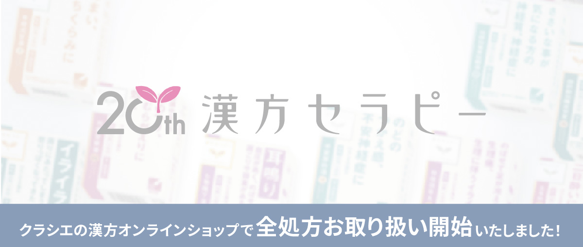 「漢方セラピー」全商品お取り扱い開始しました