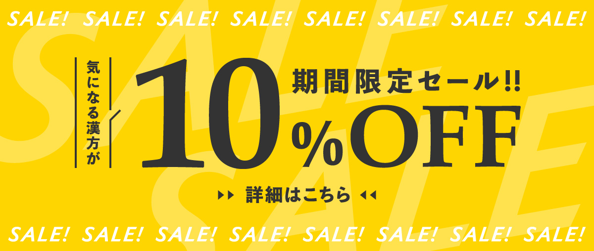 6日間限定セール実施中!