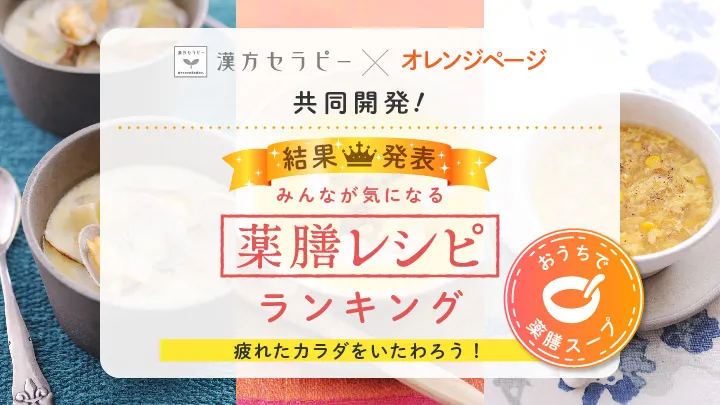 薬膳レシピランキング