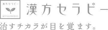 漢方セラピー