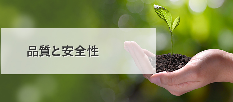 品質と安全性