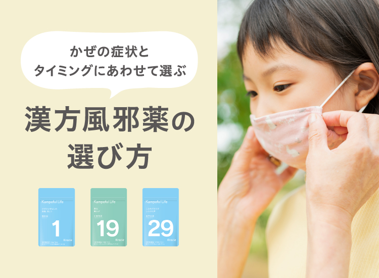 
「かぜ症状に効く漢方」の選び方