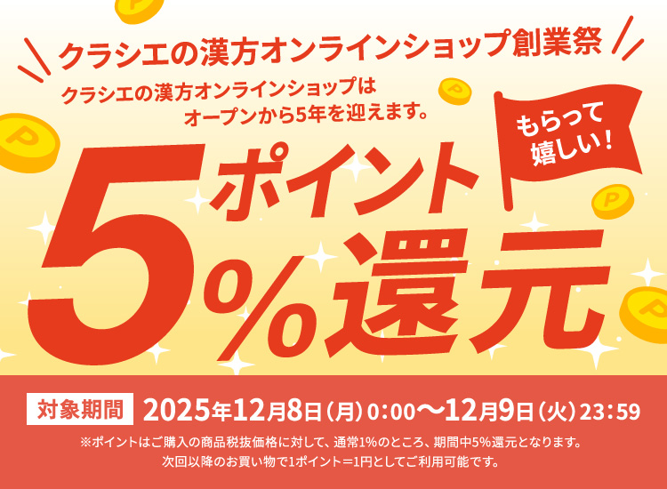 5周年記念 ポイント5倍キャンペーン実施中！