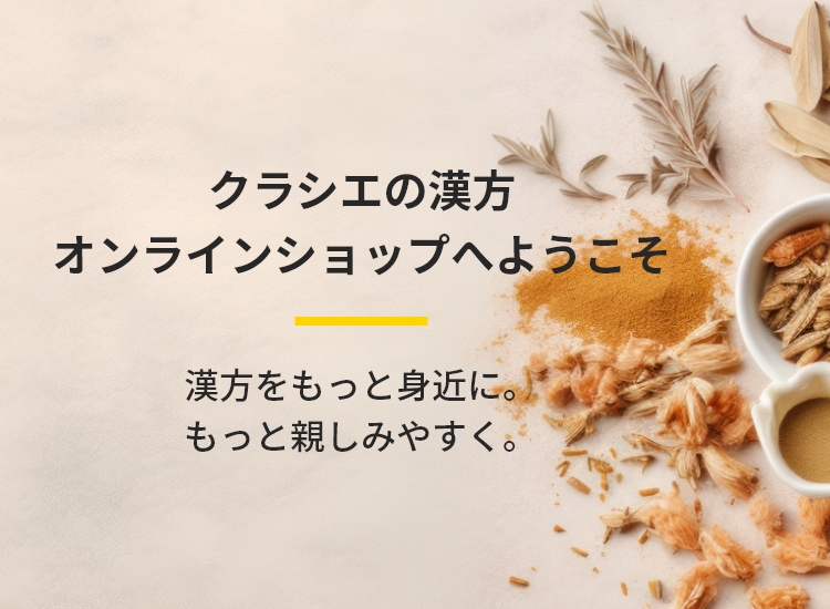 クラシエの漢方オンラインショップへようこそ