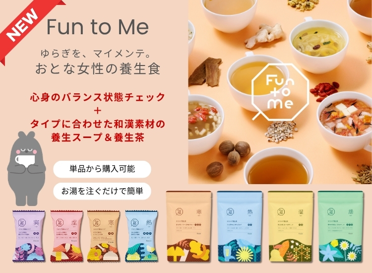 Fun to me ゆらぎをマイメンテ、おとな女性の養生食。