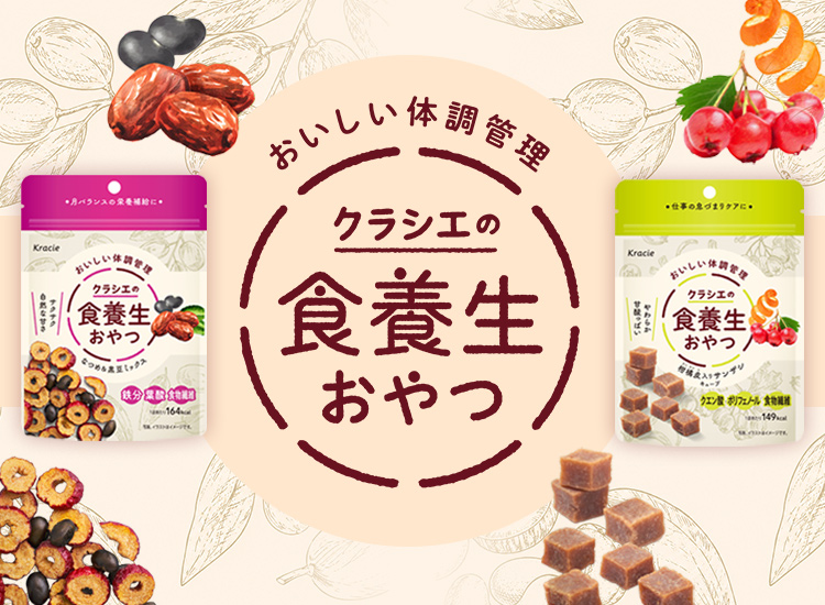クラシエの食養生おやつと濃くておいしいしょうが湯が新発売！