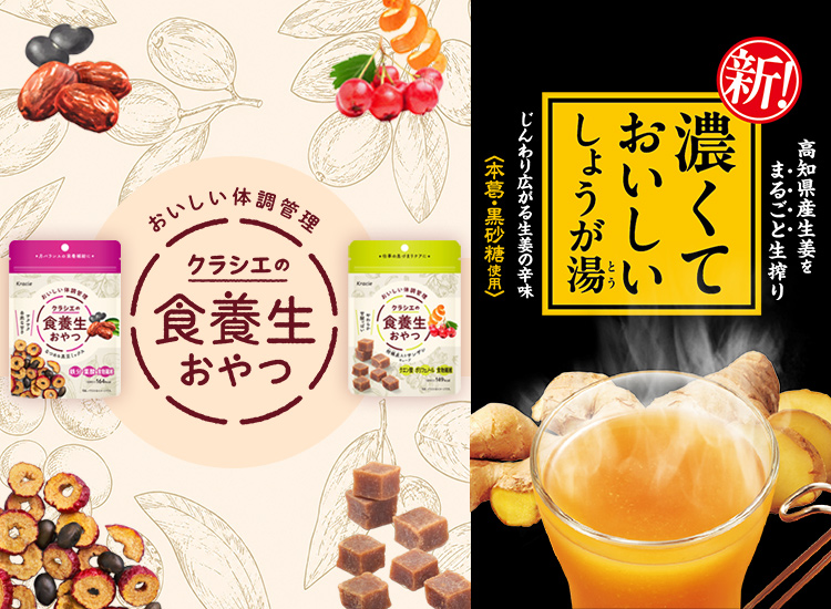 クラシエの食養生おやつと濃くておいしいしょうが湯が新発売!