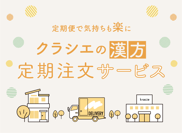定期便で気持ちも楽に クラシエの漢方定期注文サービス