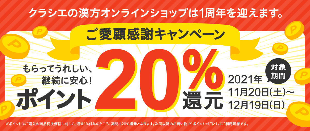 【1周年記念キャンペーン】ポイント20%還元 対象期間:2021年11/20~12/19