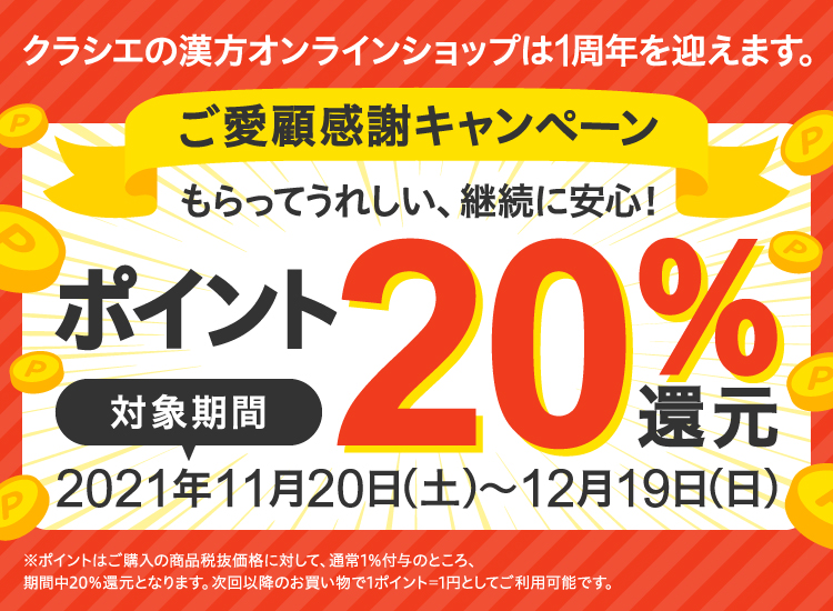 【1周年記念キャンペーン】ポイント20%還元 対象期間:2021年11/20~12/19