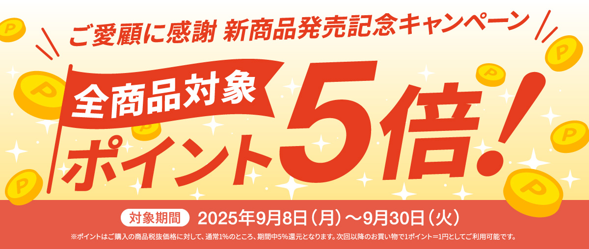 【新商品発売記念キャンペーン】ポイント5倍 対象期間:2025年9/8~9/30