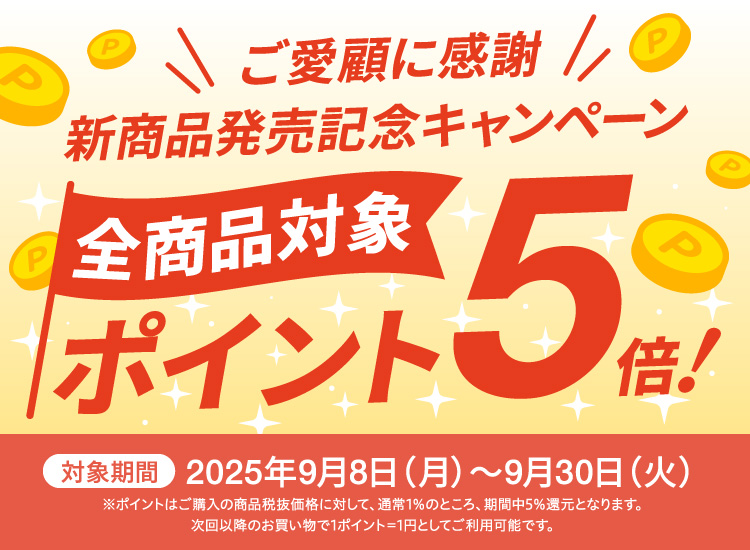 【新商品発売記念キャンペーン】ポイント5倍 対象期間:2025年9/8~9/30