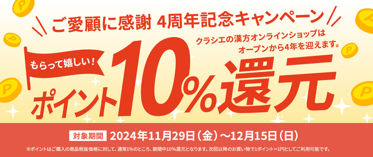 【4周年記念キャンペーン】ポイント10％還元 対象期間：2024年11/29～12/15