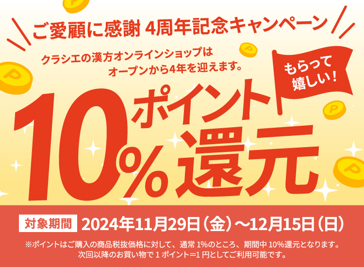 【4周年記念キャンペーン】ポイント10％還元 対象期間：2024年11/29～12/15