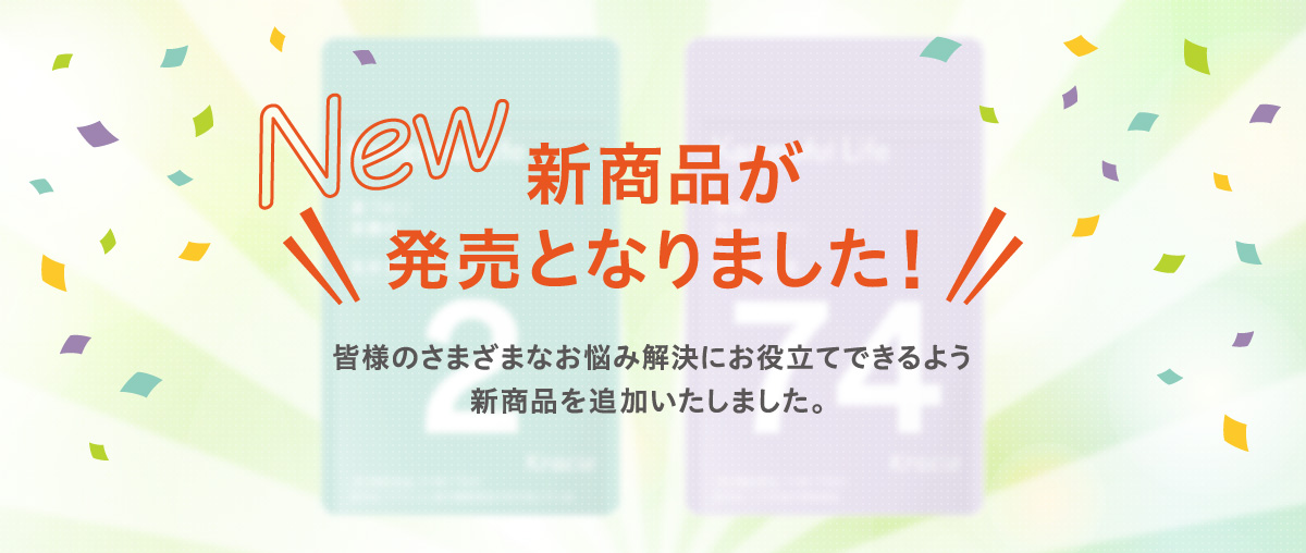 【NEW】新商品が発売となりました！